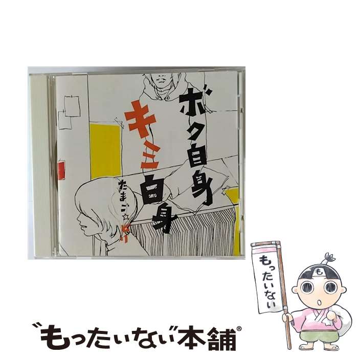 【中古】 ボク自身 キミ白身 たまご ピリ / たまご☆ピリ / MusicWeb RECORDS [CD]【メール便送料無料】【最短翌日配達対応】｜もったいない本舗　店