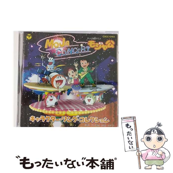 【中古】 モジャ公 ヒット曲集 アニメーション / TVサントラ, 岩男潤子, CRIPTON, 折笠愛, 中村大樹, エスパーズ, 石田よう子, 緒方賢一, 堀江美 / [CD]【メール便送料無料】【最短翌日配達対応】