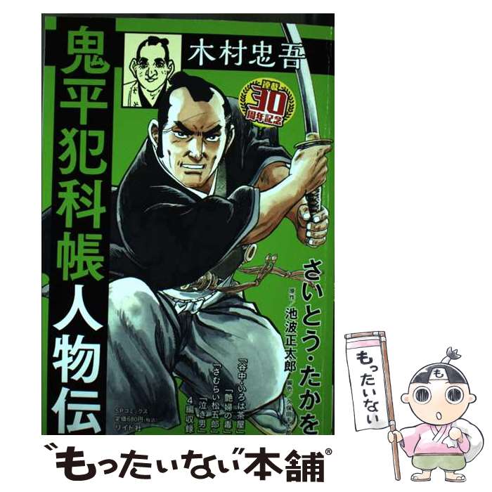 【中古】 鬼平犯科帳ベストセレクション　鈍牛/リイド社/さいとう・たかを 劇画 鬼平犯科帳 SPECIAL EDITION リイド社から8月28日発売