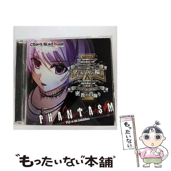 【中古】 CD Xbox360ソフト CHAOS;HEAD NOAH エンディングテーマ/挿入歌:アレルイヤの福音/密教の首飾り/ファンタズム / ファンタズム(FES cv.榊原ゆ / [CD]【メール便送料無料】【最短翌日配達対応】画像