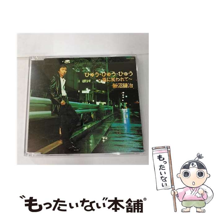 【中古】 ひゅう・ひゅう・ひゅう ～風に笑われて～ 新沼謙治 / 新沼謙治 / 日本コロムビア [CD]【メール便送料無料】【最短翌日配達対応】
