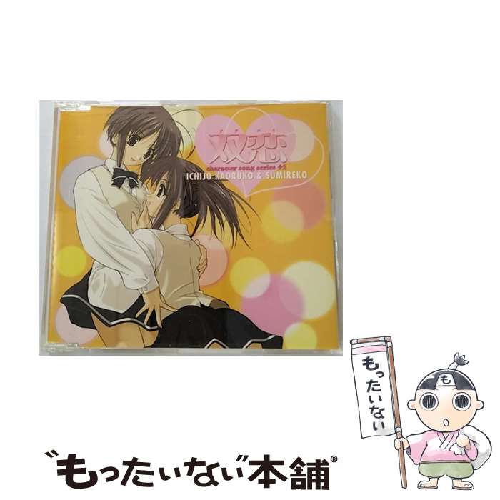 【中古】 『双恋』キャラクターソングシリーズ　＃2/CDシングル（12cm）/LACM-4146 / 一条薫子&一条菫子(堀江由衣&小清水亜美) / ランテ [CD]【メール便送料無料】【最短翌日配達対応】画像