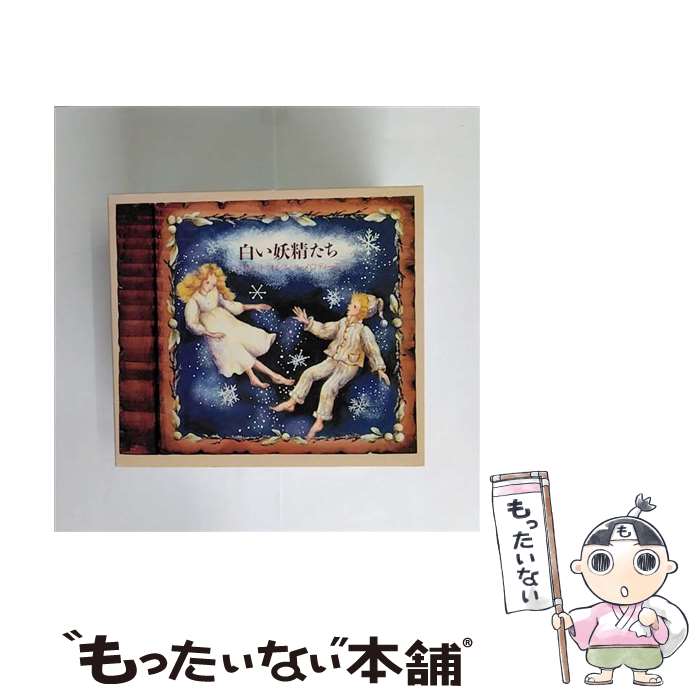 【中古】 白い妖精たち スウィートオルゴール オルゴール / オルゴール / センチュリー [CD]【メール便送料無料】【最短翌日配達対応】 8,751円
