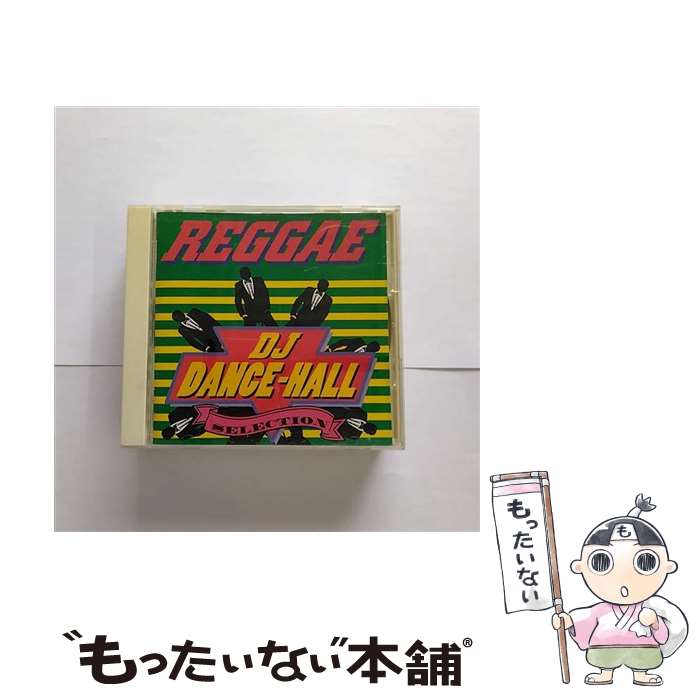 【中古】 レゲエDJダンスホール・セレクション / オムニバス / オムニバス, ダーツマン, リロイ・スマート, ジョニー・オズボーン, テリー / [CD]【メール便送料無料】【最短翌日配達対応】