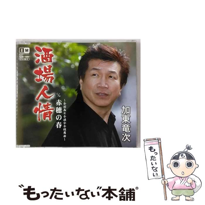 【中古】 加東竜次/ 酒場人情 / 加東竜次 / インターナショナルミュージック [CD]【メール便送料無料】【最短翌日配達対応】｜もったいない本舗　店