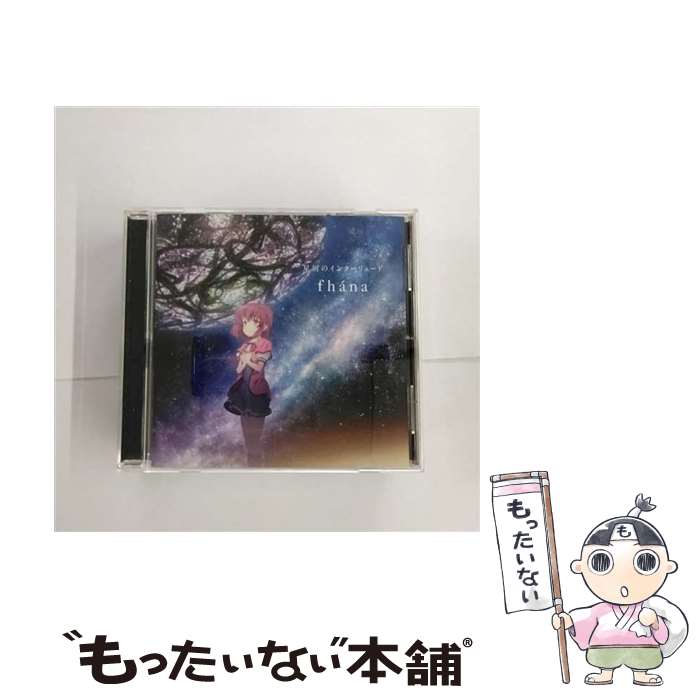 【中古】 TVアニメ『天体のメソッド』ED主題歌「星屑のインターリュード」/CDシングル（12cm）/LACM-14279 / fhana / ランティス [CD]【メール便送料無料】【最短翌日配達対応】画像