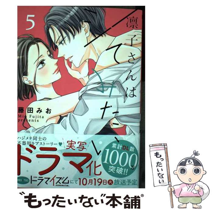 凛子さんはシてみたい 全巻（1-10巻セット・完結）藤田みお【1週間以内