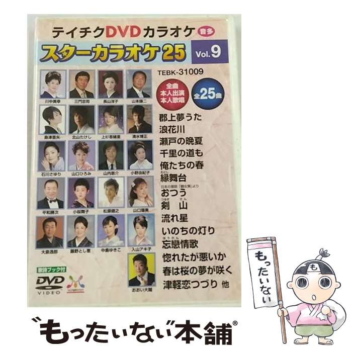 【中古】 テイチクDVDカラオケ スターカラオケ25 9 DVD / テイチクエンタテインメント [DVD]【メール便送料無料】【最短翌日配達対応】