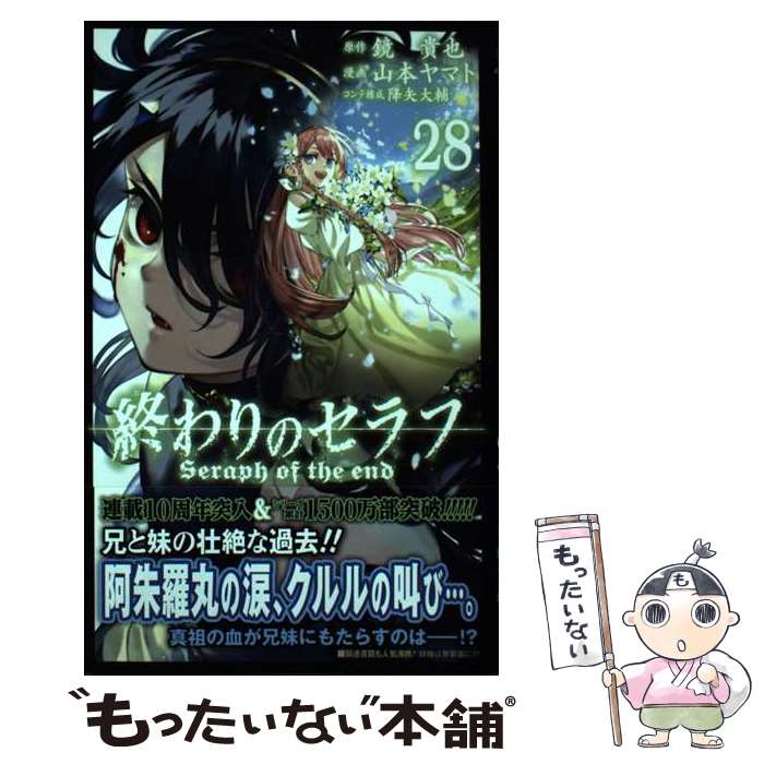 【中古】 終わりのセラフ 28 / 山本 ヤマト, 降矢 大輔 / 集英社 [コミック]【メール便送料無料】【最短翌日配達対応】画像