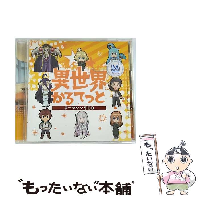 【中古】 異世界かるてっと／異世界ガールズ■トーク/CDシングル（12cm）/ZMCZ-13161 / エミリア:(CV:高橋李依), ターニャ(CV:悠木碧), ア / [CD]【メール便送料無料】【最短翌日配達対応】画像