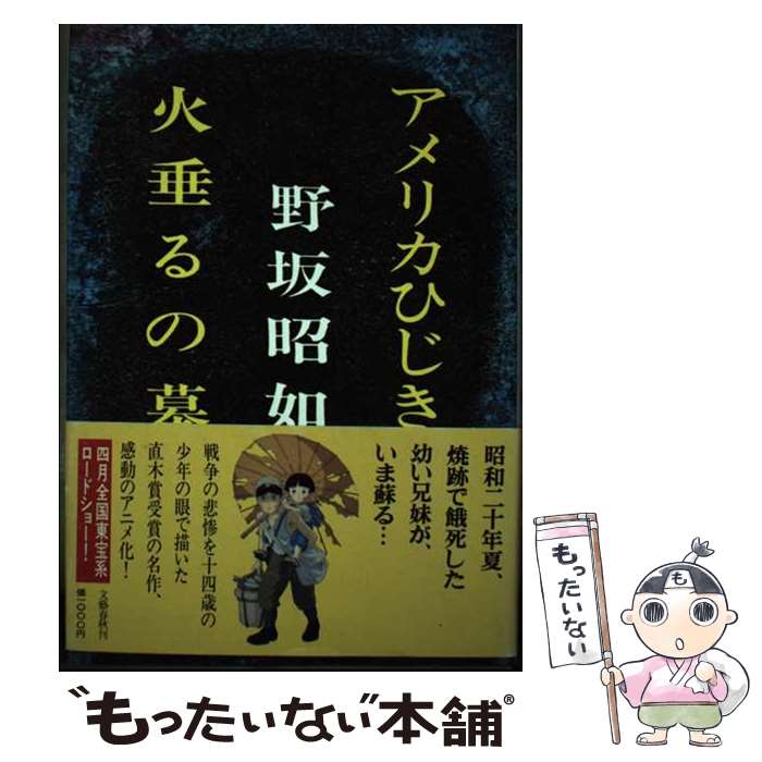 【中古】 アメリカひじき　火垂るの墓 / 野坂 昭如 / 文藝春秋 [ペーパーバック]【メール便送料無料】【最短翌日配達対応】画像