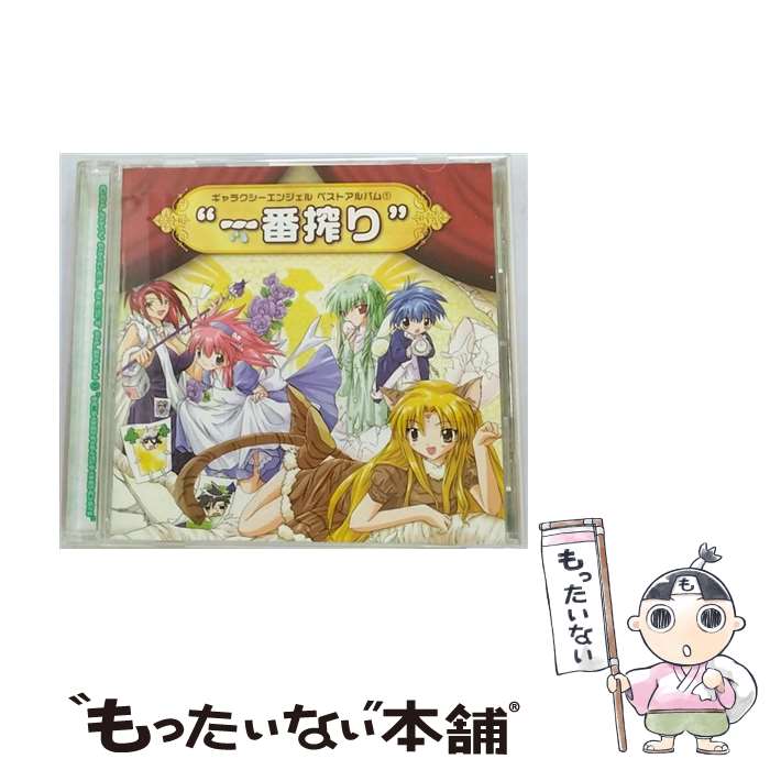 【中古】 ギャラクシーエンジェル　ベストアルバム1　“一番搾り”/CD/BRCFー3043 / ヴァニラ・H(かないみか), ゲーム・ミュージック, エン / [CD]【メール便送料無料】【最短翌日配達対応】画像