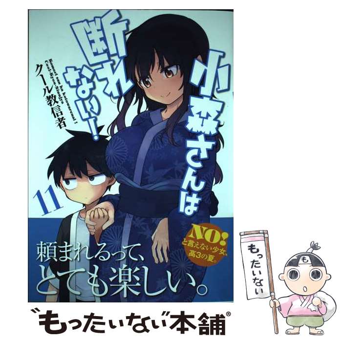 【中古】 小森さんは断れない！　11 / クール教信者 / 芳文社 [コミック]【メール便送料無料】【最短翌日配達対応】画像