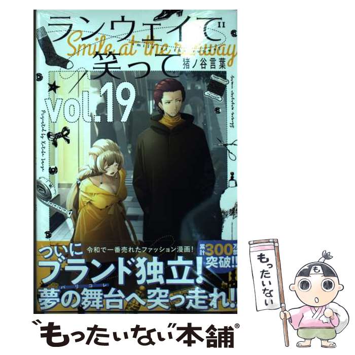 【中古】 ランウェイで笑って vol．19 / 猪ノ谷 言葉 / 講談社 [コミック]【メール便送料無料】【最短翌日配達対応】画像