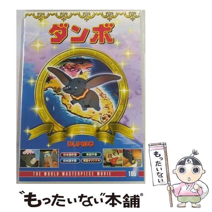 楽天市場】【新品】ディズニービデオ DUMBO ダンボ 字幕スーパー版 VHS