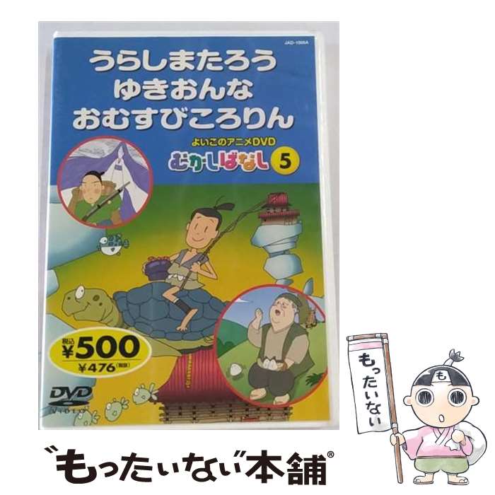 【中古】 うらしまたろう・わらしべ長者・おむすびころりん キッズ うらしま太郎 わらしべ長者 おむすびころりんDVDからだって
