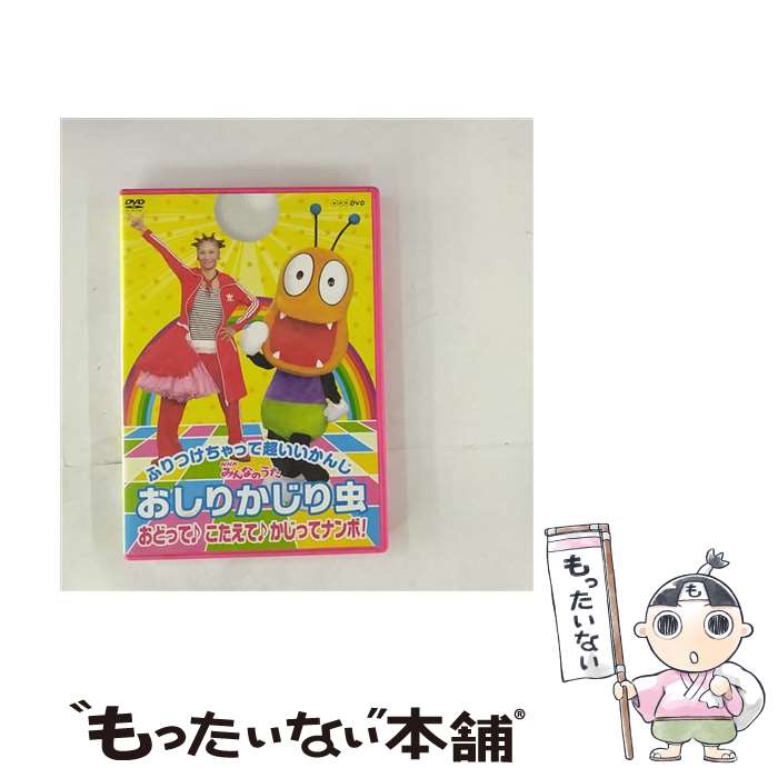 【中古】 NHKみんなのうた　おしりかじり虫　おどって　こたえて　かじってナンボ！/DVD/ASBY-3989 / NHKエンタープライズ [DVD]【メール便送料無料】【最短翌日配達対応】画像