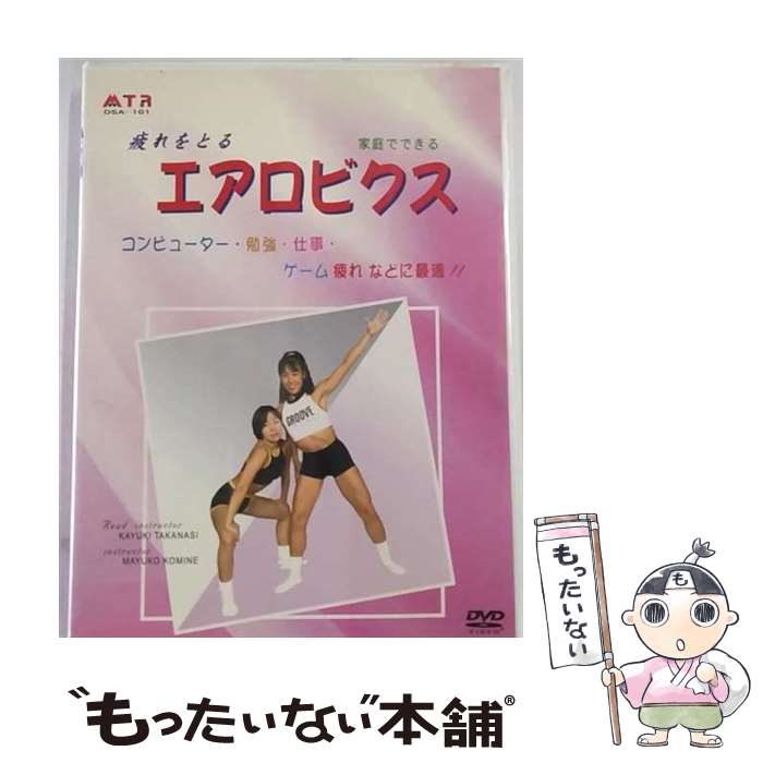 【中古】 疲れをとる エアロビクス / その他 / 株式会社エムティアール [DVD]【メール便送料無料】【最短翌日配達対応】