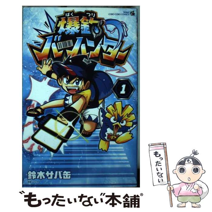 【中古】 爆釣バーハンター 1 / 鈴木 サバ缶, バンダイ / 小学館 [コミック]【メール便送料無料】【最短翌日配達対応】画像