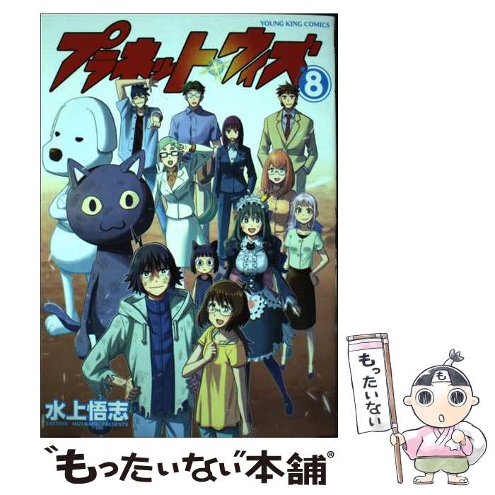 【中古】 プラネット・ウィズ 8 / 水上 悟志 / 少年画報社 [コミック]【メール便送料無料】【最短翌日配達対応】画像