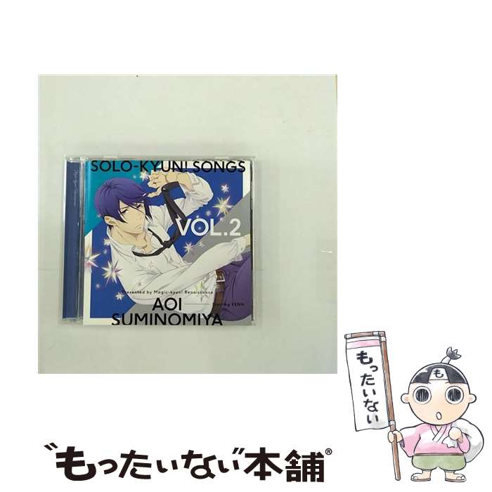【中古】 TVアニメ マジきゅんっ！ルネッサンス Solo－kyun！Songs vol．2 墨ノ宮葵 墨ノ宮葵 CV：KENN / 墨ノ宮葵(CV.KENN) / ポニーキャニオン [CD]【メール便送料無料】【最短翌日配達対応】画像