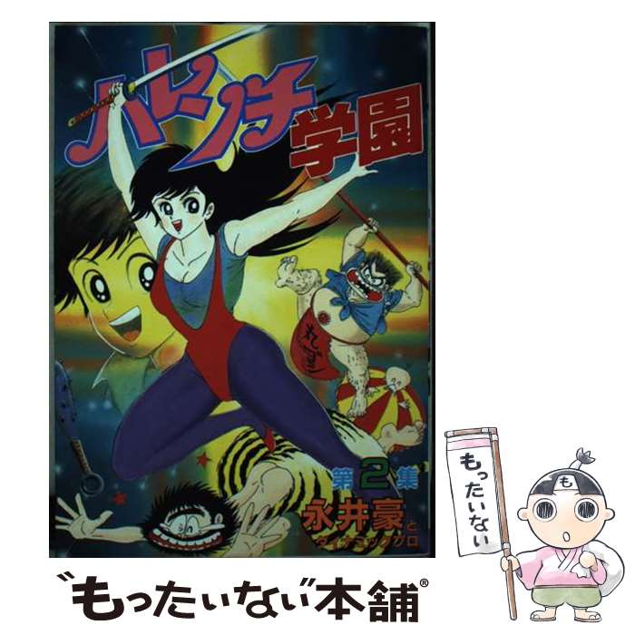 【レア・良品・全巻初版】ハレンチ紅門マン遊記　全2巻　永井豪　ZIPANG レア・良品・全巻初版】ハレンチ紅門マン遊記 全2巻 永井豪