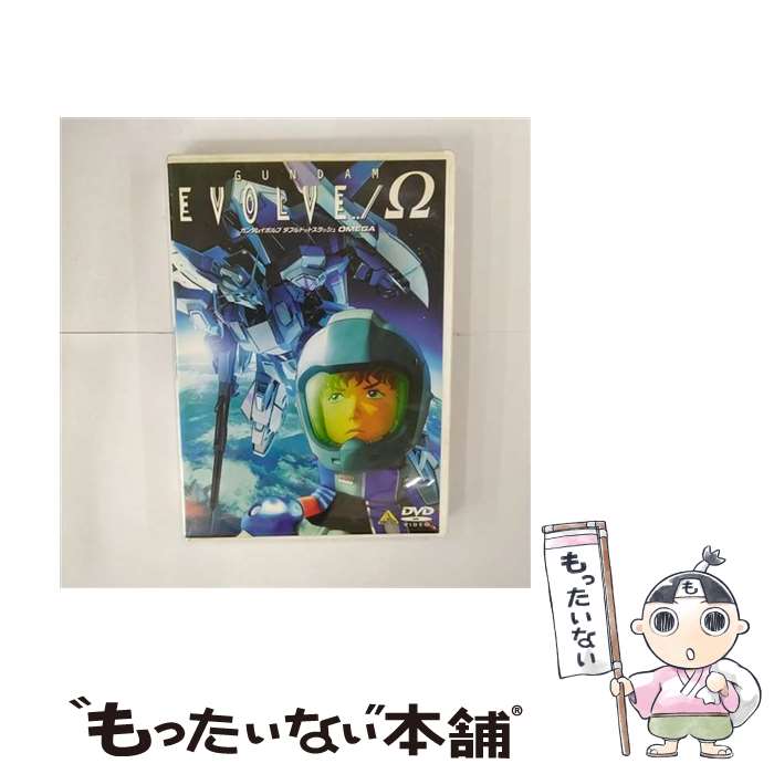 【中古】 GUNDAM EVOLVE../ ガンダムイボルブ ダブルドットスラッシュ Ω オメガ DVD DVD / バンダイビジュアル [DVD]【メール便送料無料】【最短翌日配達対応】画像