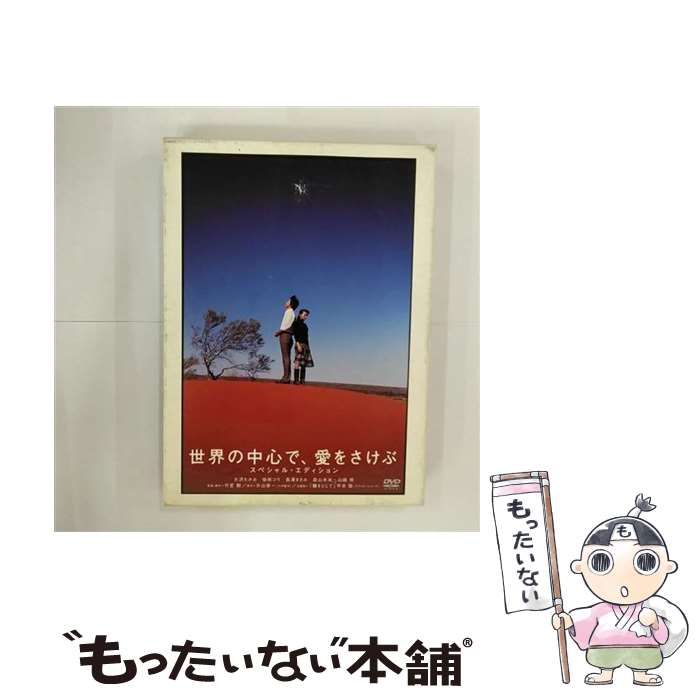 世界の中心で愛をさけぶ　スペシャルセット Amazon.co.jp: 世界の中心で、愛をさけぶ スペシャル