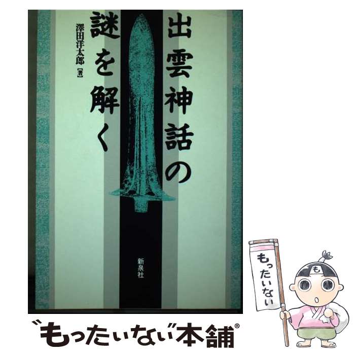 楽天市場】【中古】 謎の出雲帝国 天孫一族に虐殺された出雲神族の怒り