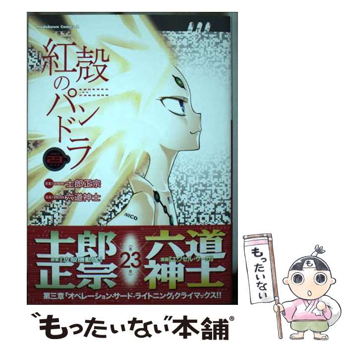 【中古】 紅殻のパンドラ 23 / 六道 神士, 士郎 正宗 / KADOKAWA [コミック]【メール便送料無料】【最短翌日配達対応】画像