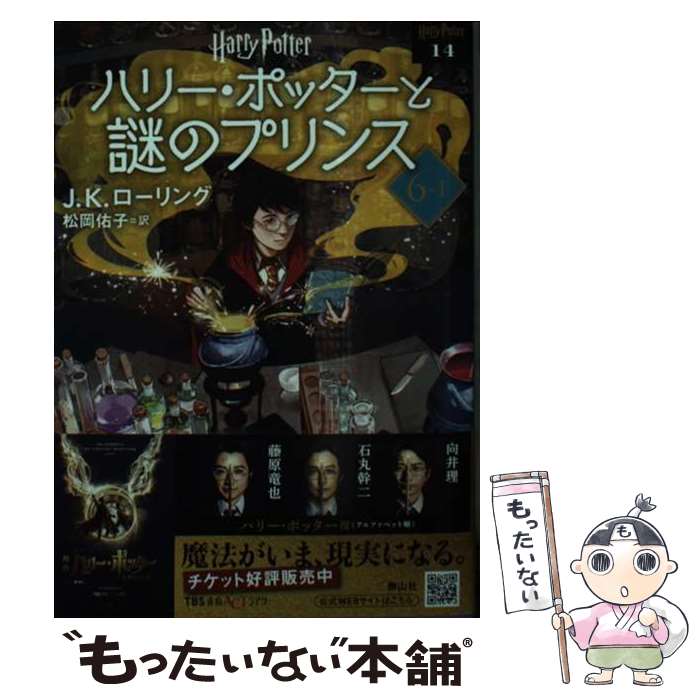 【中古】 ハリー・ポッターと謎のプリンス 6ー1 新装版 / J.K.ローリング, 松岡 佑子 / 静山社 [文庫]【メール便送料無料】【最短翌日配達対応】画像