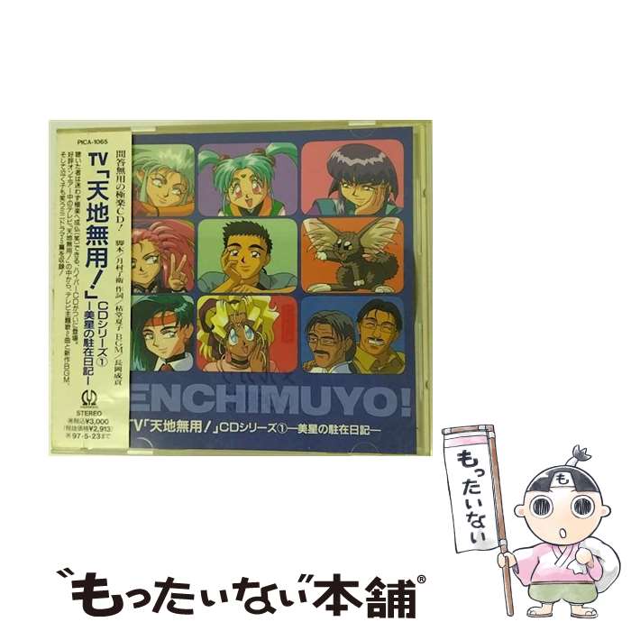 【中古】 天地無用！CDシリーズ1　-美星の駐在日記-/CD/PICA-1065 / TVサントラ, 折笠愛, 高田由美 / パイオニアLDC [CD]【メール便送料無料】【最短翌日配達対応】画像