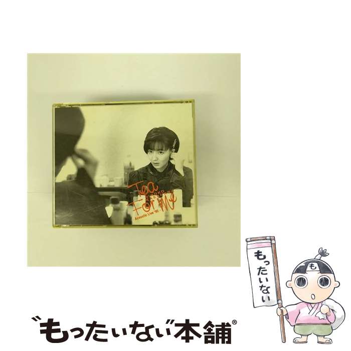 【中古】 Tea For Me～アコースティック・ライヴ&rsquo;95 CD 笠原弘子 / 笠原弘子 / ダブリューイーエー・ジャパン [CD]【メール便送料無料】【最短翌日配達対応】｜もったいない本舗　店