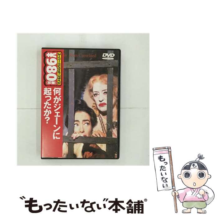 【中古】 何がジェーンに起ったか？ ロバート・アルドリッチ 監督、製作 ,ベティ・デイヴィス,ジョーン・クロフォード / ワーナー・ブラザ [DVD]【メール便送料無料】【最短翌日配達対応】