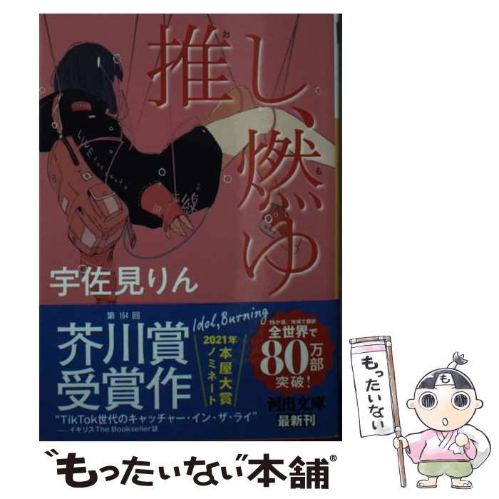 楽天市場】【中古】 推し、燃ゆ / 宇佐見りん / 河出書房新社 [単行本