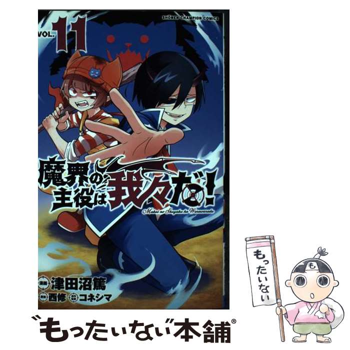 楽天市場】【中古】 魔界の主役は我々だ！ 4 / 津田沼篤, 西修
