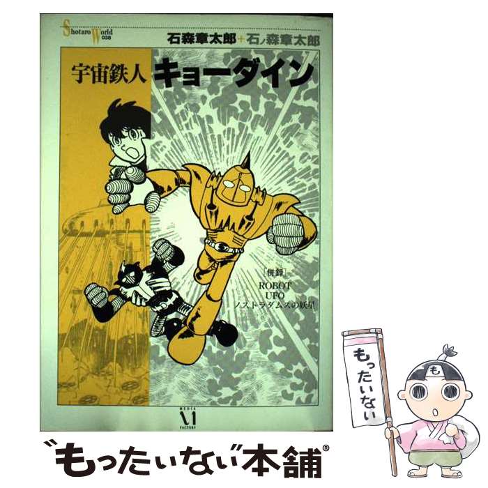 【中古】 宇宙鉄人キョーダイン / 石ノ森 章太郎 / KADOKAWA(メディアファクトリー) [単行本]【メール便送料無料】【最短翌日配達対応】画像