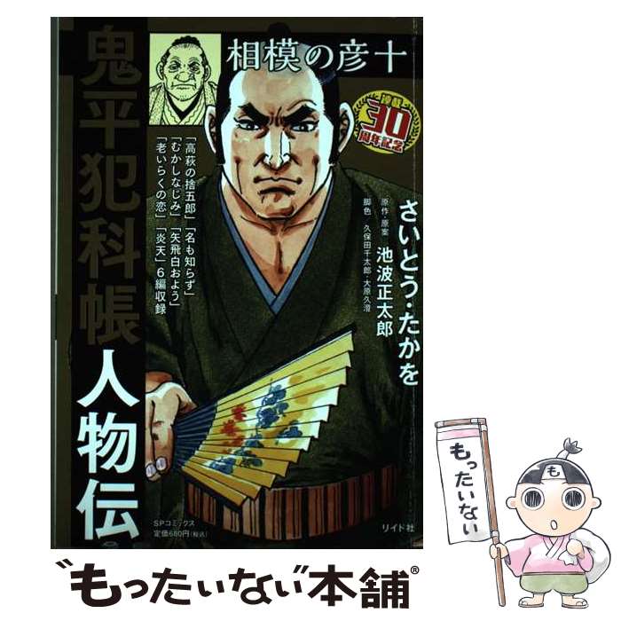 【中古】 鬼平犯科帳人物伝　兇盗/リイド社/さいとう・たかを 鬼平犯科帳人物伝 兇盗: SPコミックス SPポケットワイド