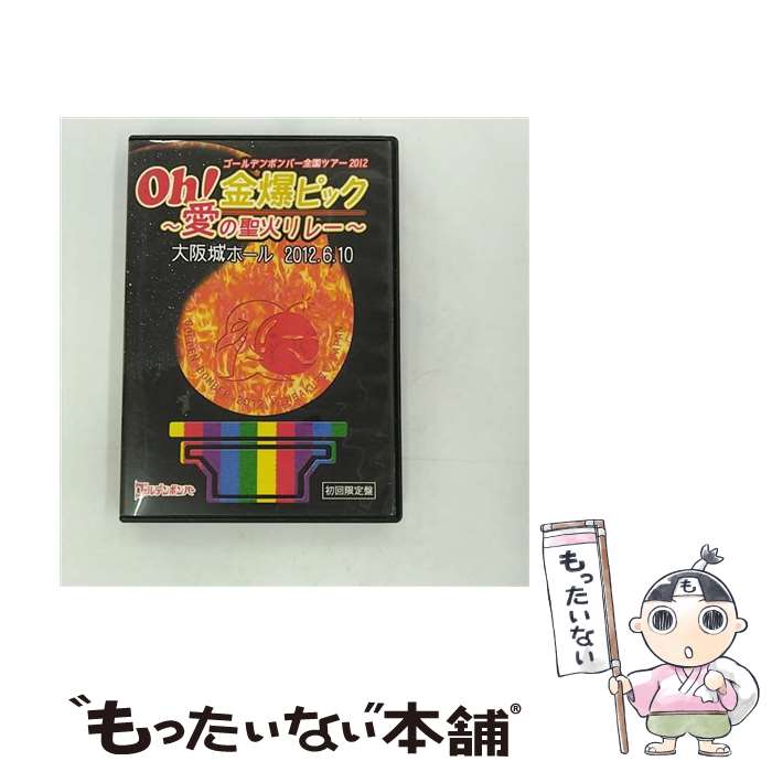楽天市場】ゴールデンボンバー Oh!金爆ピック 愛の聖火リレー