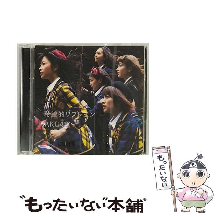 【楽天市場】【中古】 希望的リフレイン（初回限定盤／type C） Cdシングル（12cm） Kizm 90315 Akb48 キング