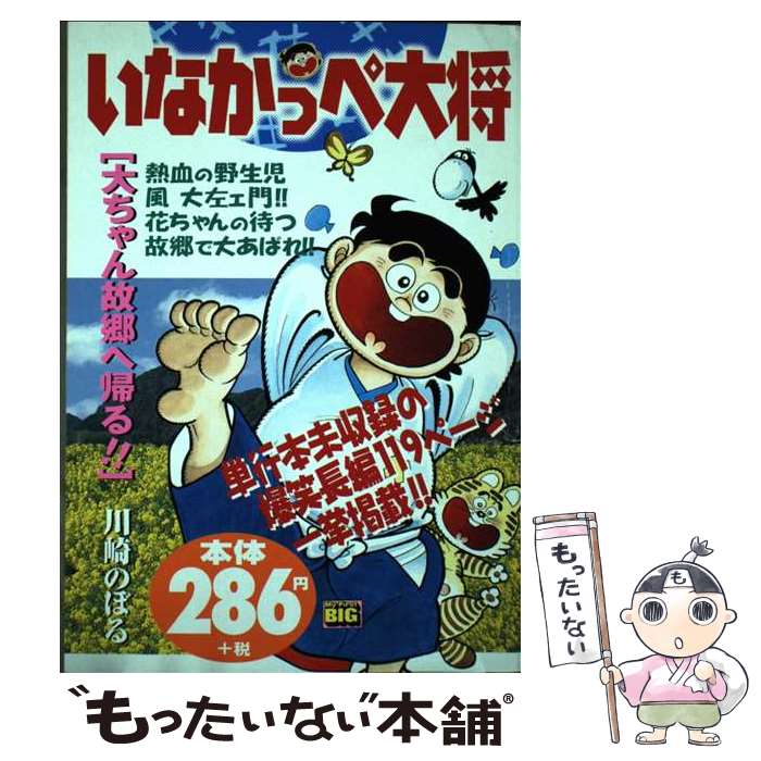 【中古】 いなかっぺ大将 大ちゃん故郷へ帰る！！ / 川崎 のぼる / 小学館 [ムック]【メール便送料無料】【最短翌日配達対応】画像