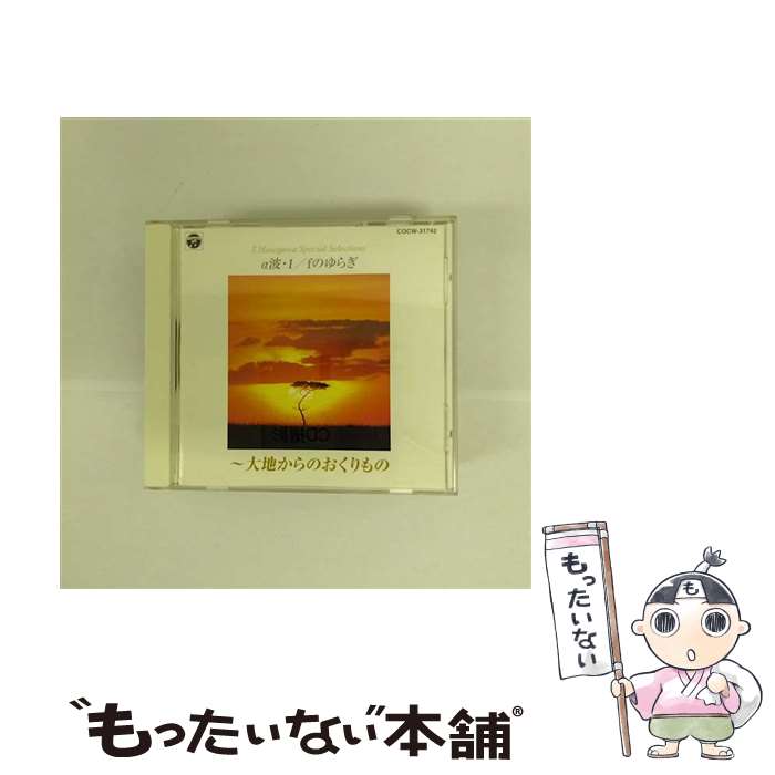 【中古】 α波 1 fのゆらぎ～大地からのおくりもの 花見正樹 監修 ,長谷川武 編曲 / アルファ波 / 日本コロムビア [CD]【メール便送料無料】【最短翌日配達対応】