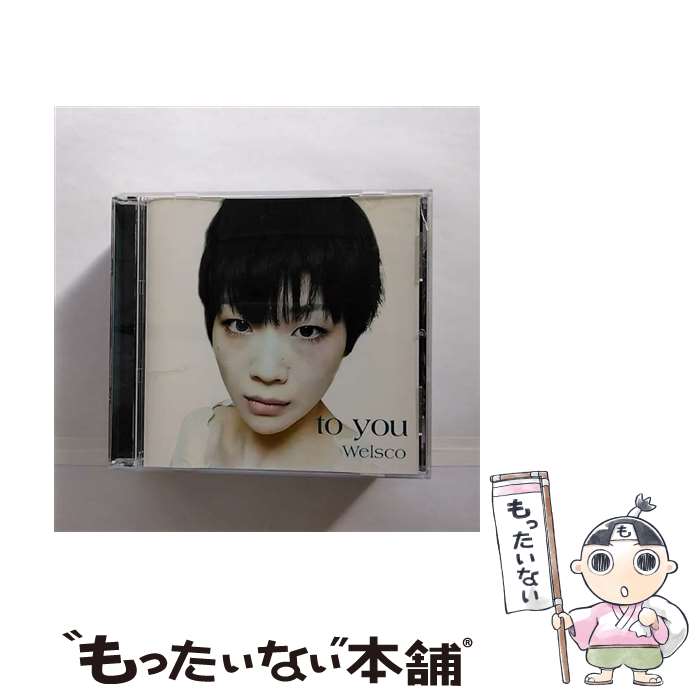 【中古】 To you CD / Welsco / Welsco / ジーデスレコード [CD]【メール便送料無料】【最短翌日配達対応】