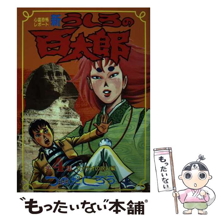 楽天市場】【中古】 うしろの百太郎 1 / つのだ じろう / 講談社