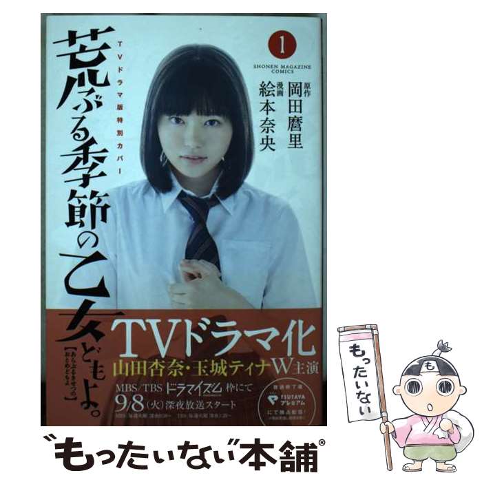 【中古】 荒ぶる季節の乙女どもよ。（1） / 絵本 奈央 / 講談社 [コミック]【メール便送料無料】【最短翌日配達対応】画像