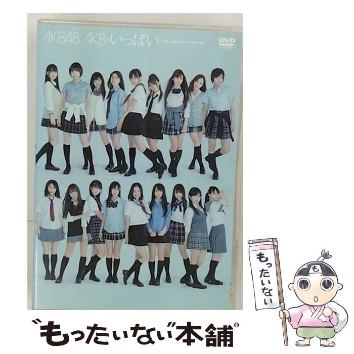 楽天市場】AKBがいっぱい ザ・ベスト・ミュージックビデオ