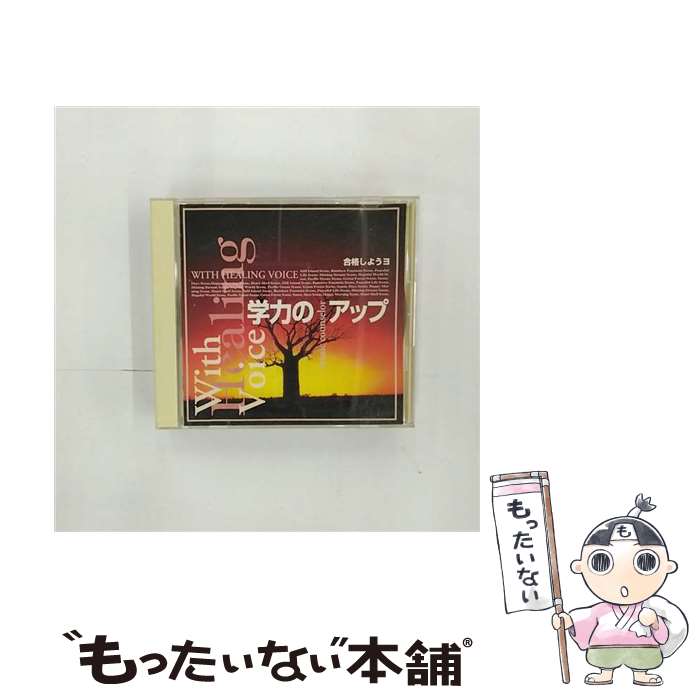 【中古】 学力のアップ 合格しようヨ / 久川綾 / キングレコード [CD]【メール便送料無料】【最短翌日配達対応】