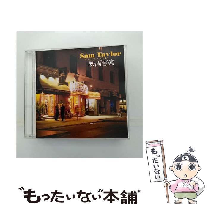 【中古】 サム・テイラー 映画音楽ベスト サム・テイラーと彼のオーケストラ / サム・テイラーと彼のオーケストラ / ポニーキャニオン [CD]【メール便送料無料】【最短翌日配達対応】