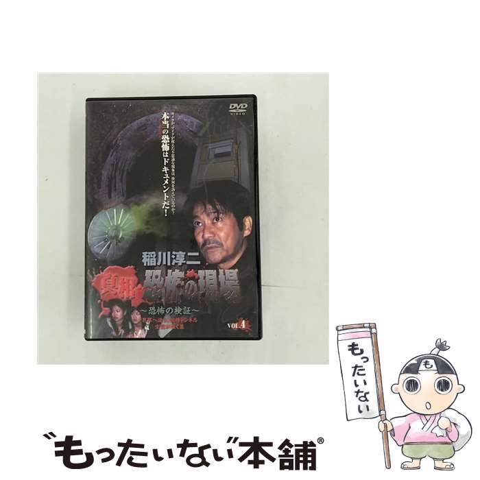 【中古】 稲川淳二 真相・恐怖の現場－恐怖の検証－ VOL 4 / 島本里沙 出演 / ビクターエンタテインメント [DVD]【メール便送料無料】【最短翌日配達対応】