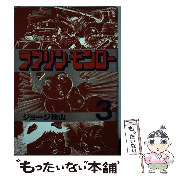 楽天市場】【中古】 ピンクのカーテン 1 / ジョージ秋山 / 竹